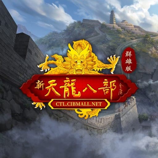 新天龙八部:群雄版