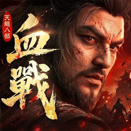 天龙八部2: 血战江湖
